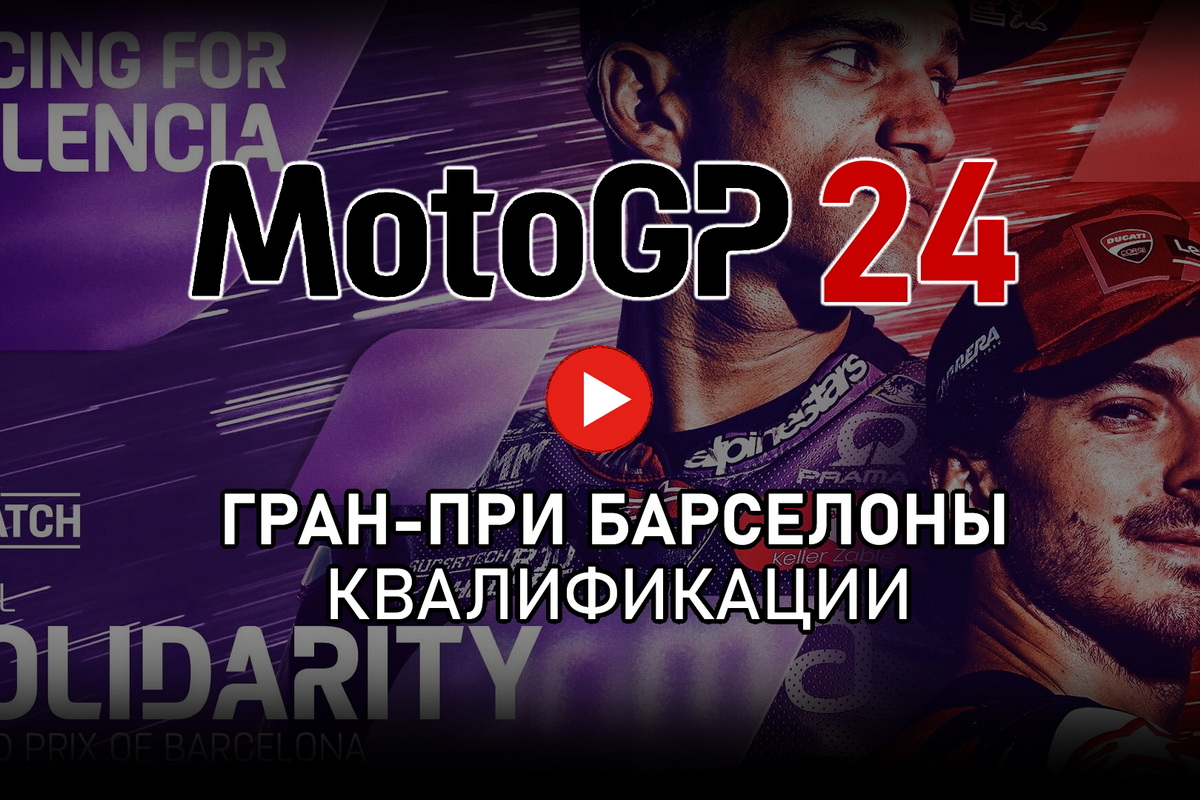 Смотрите квалификации Гран-При Барселоны SolidarityGP MotoGP 2024