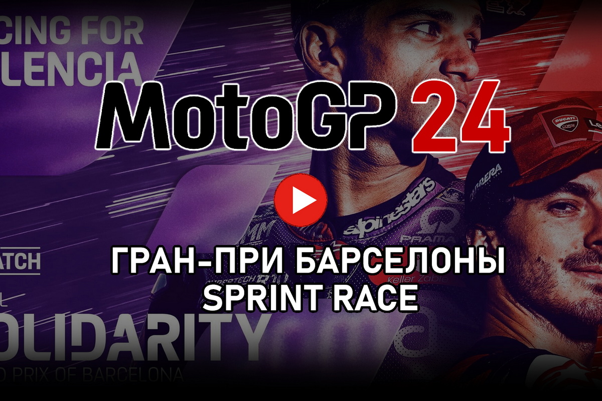 Смотрите Tissot Sprint Race Гран-При Барселоны SolidarityGP MotoGP 2024