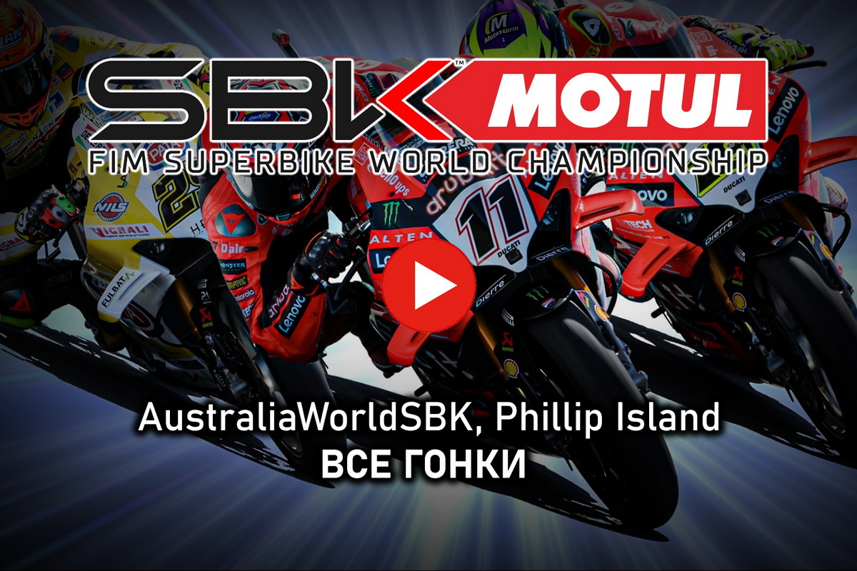 Все воскресные гонки 1 этапа World Superbike 2025