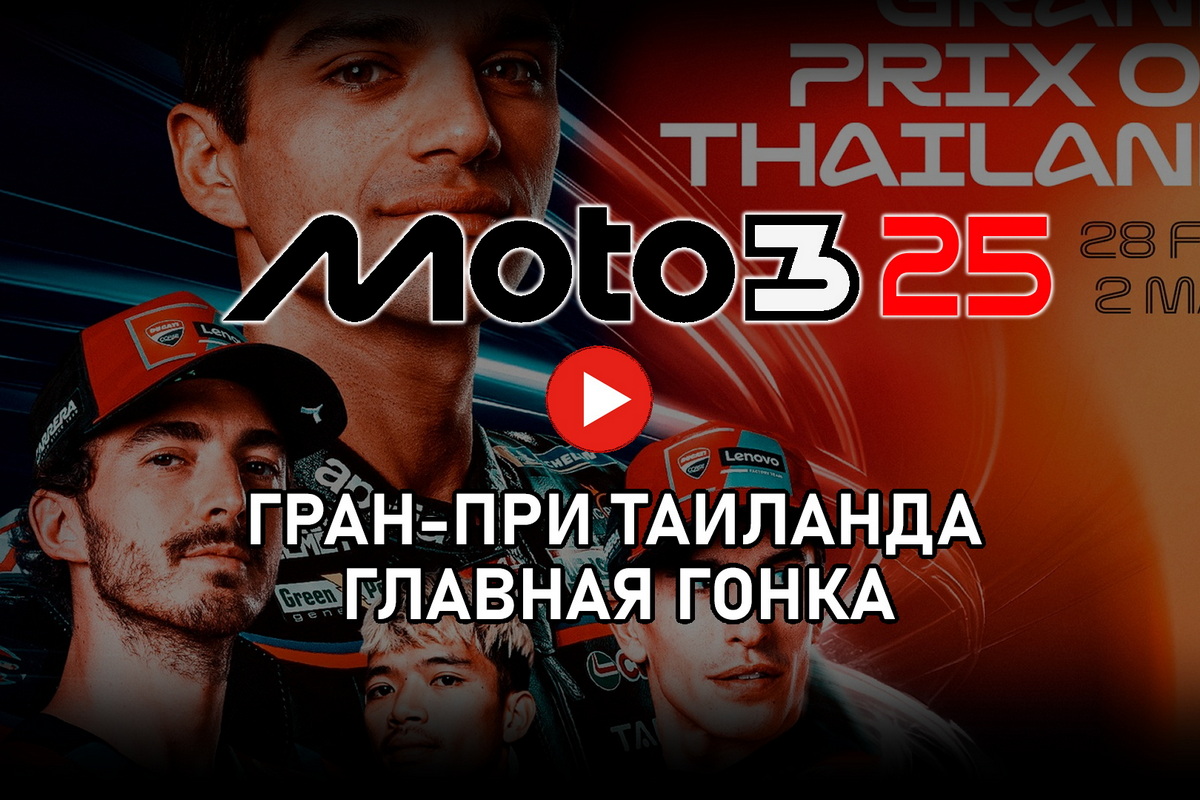 Гран-При Таиланда - ThaiGP Moto3 2025 от старта до финиша