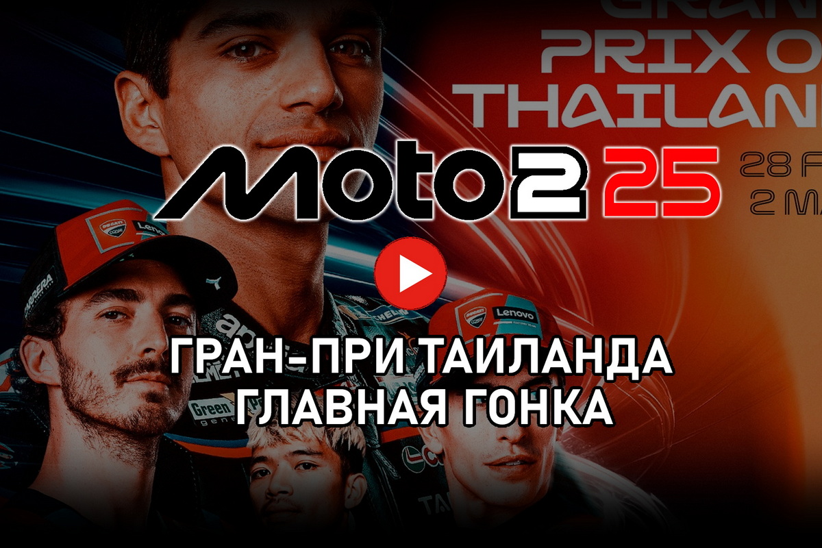 Гран-При Таиланда Moto2 ThaiGP 2025