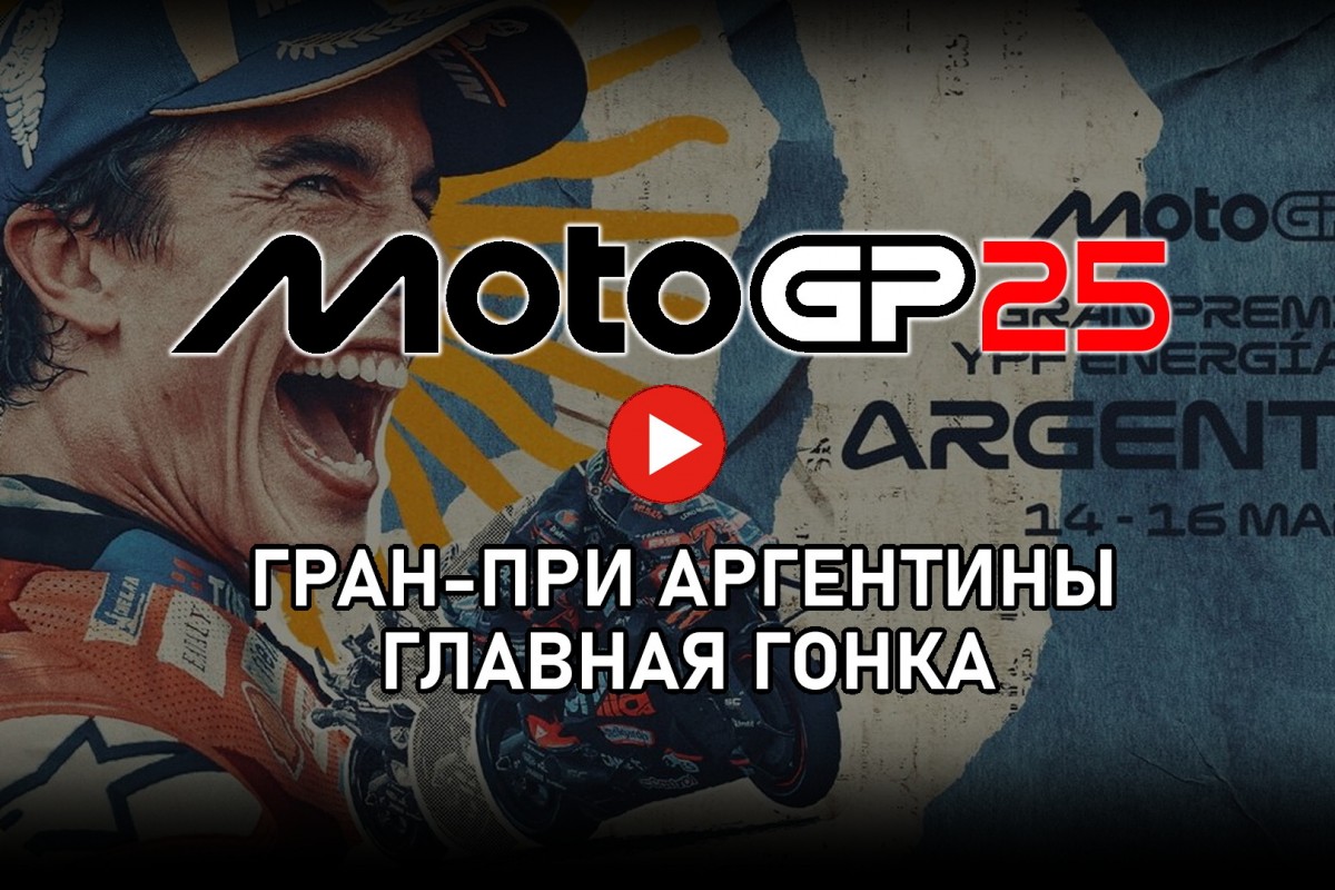 Главная гонка Гран-При Аргентины MotoGP 2025 от старта до финиша
