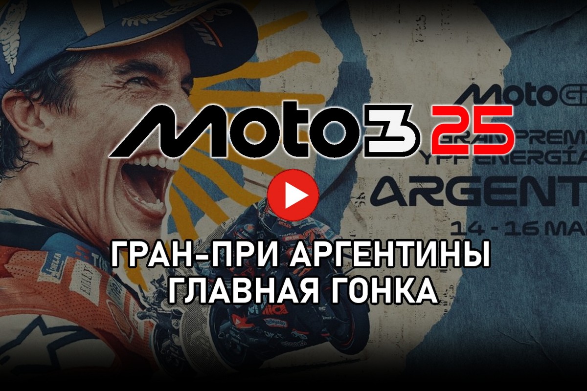 Гран-При Аргентины в классе Moto3