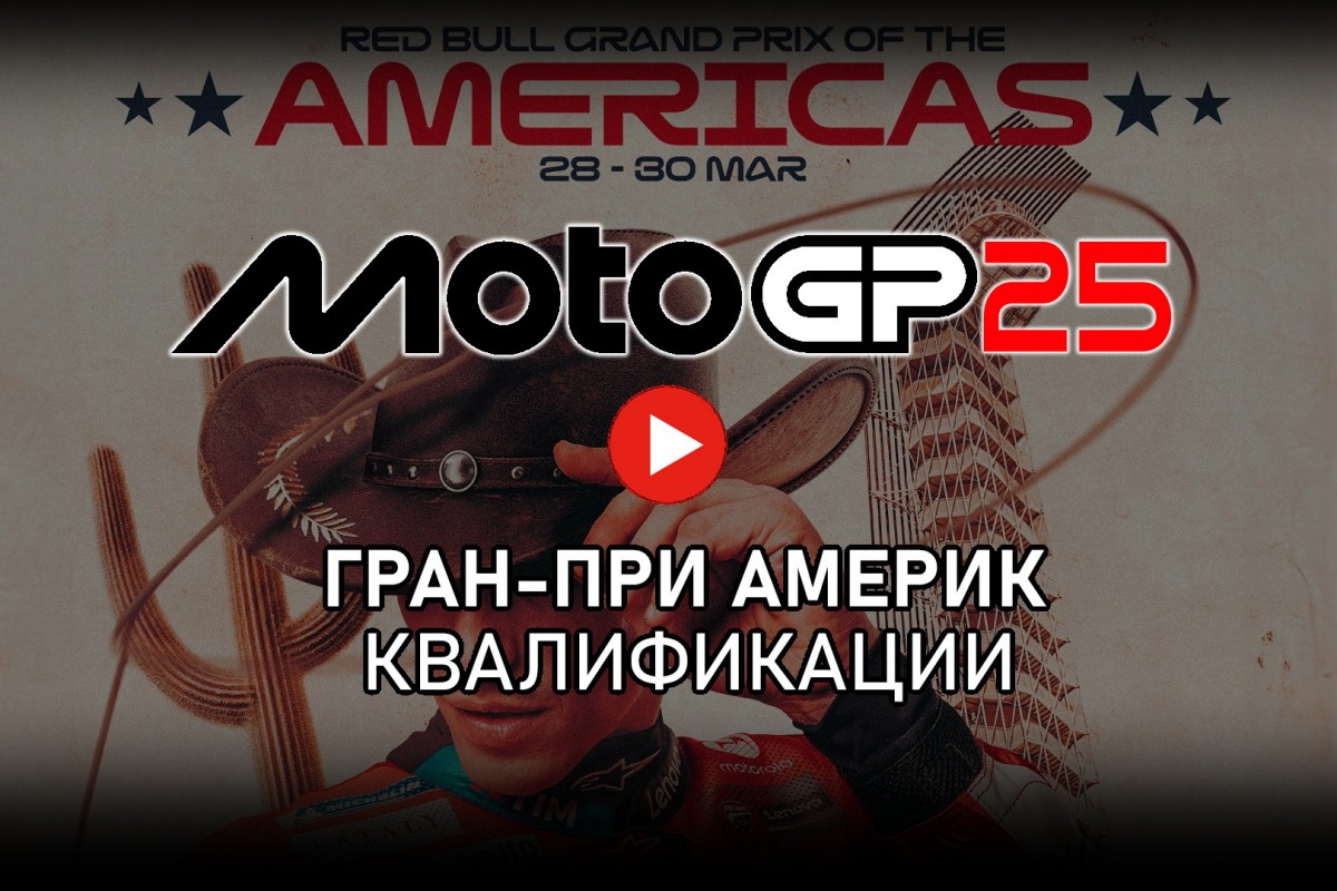 Квалификации AmericasGP MotoGP 2025