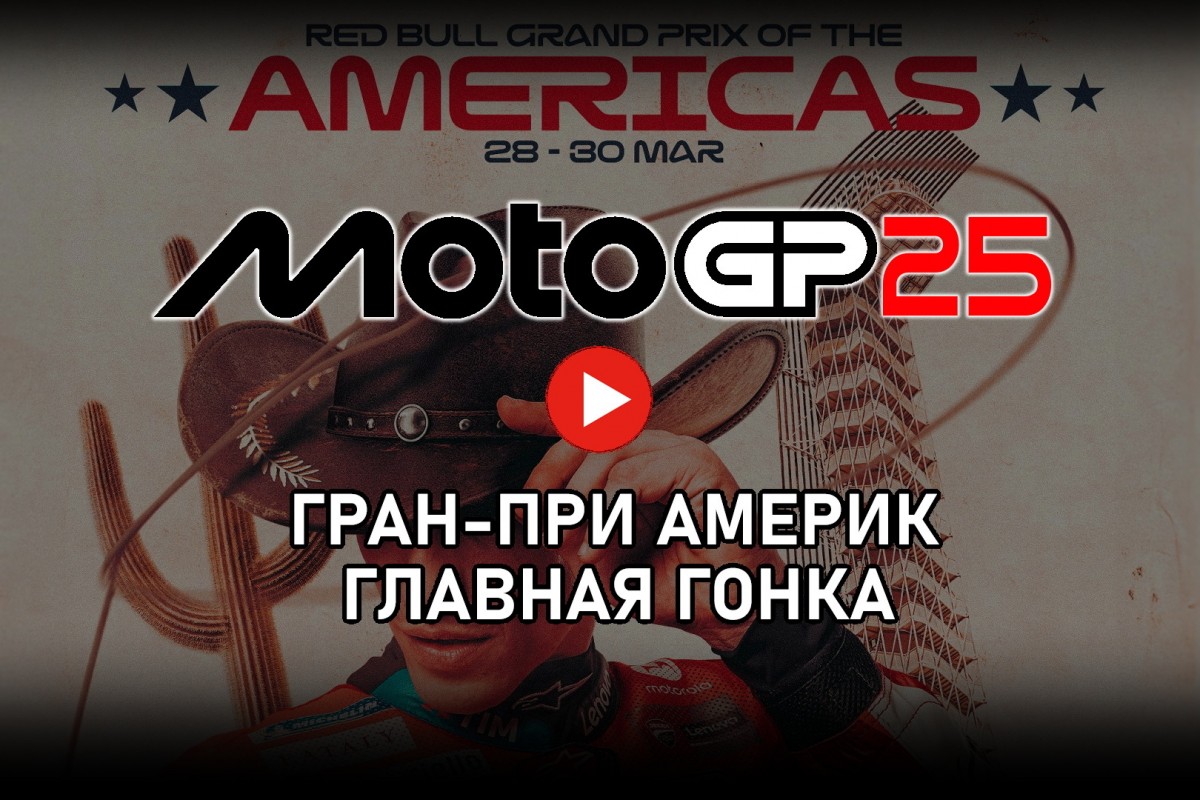 Гран-При Америк AmericasGP MotoGP 2025 от старта до финиша