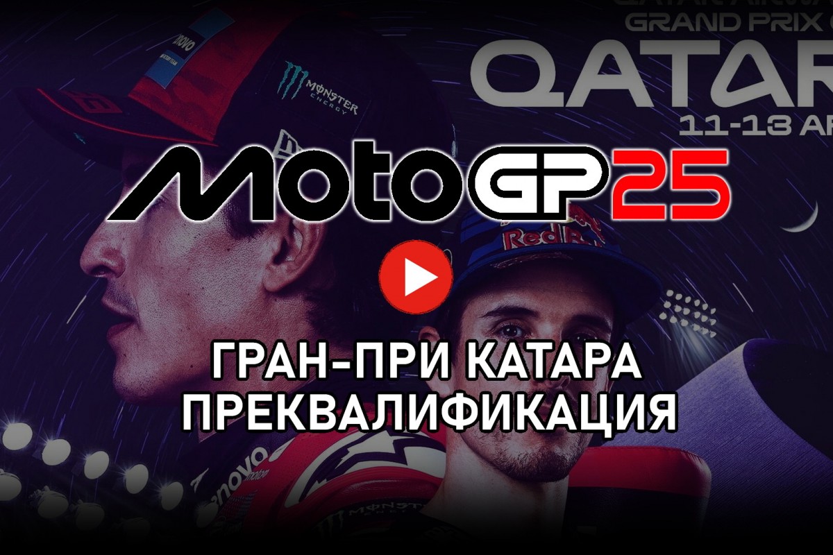 Преквалификация Гран-При Катара MotoGP 2025