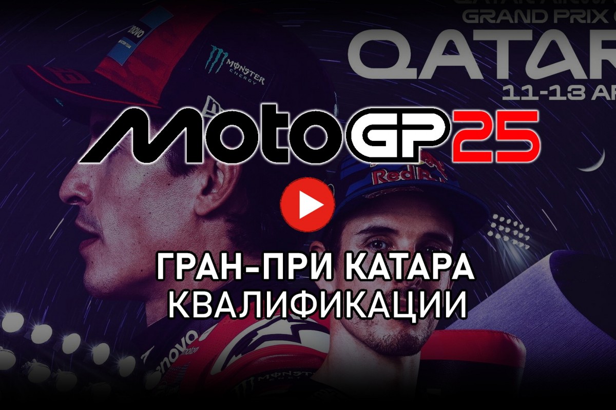 Квалификация Гран-При Катара MotoGP 2025