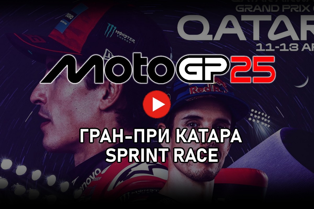 Tissot Sprint Race ГПКатара MotoGP 2025