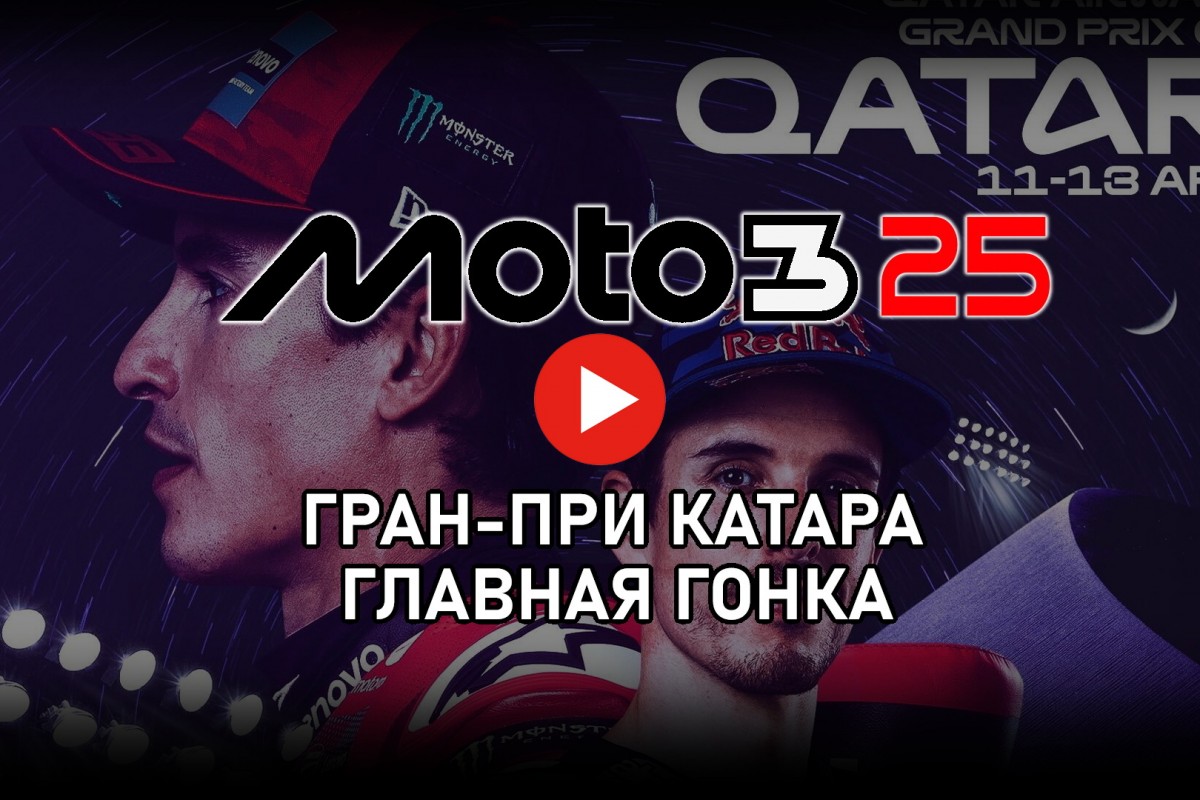 Гран-При Катара 2025 в классе Moto3 от старта до финиша