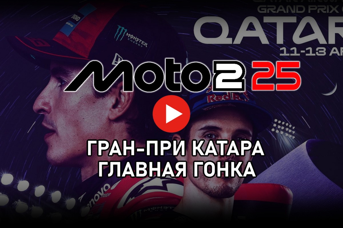 Гонка Гран-При Катара Moto2 от старта до финиша