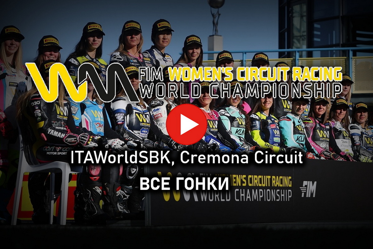 Смотрите все гонки WorldWCR из Кремоны