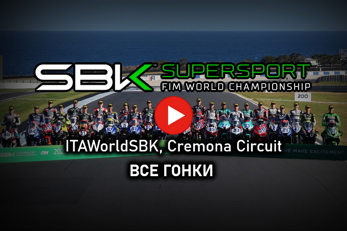 Все гонки World Supersport ITAWorldSBK 2025 в Кремоне