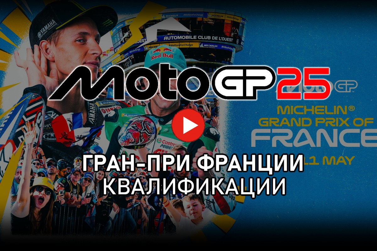 Квалификация FrenchGP MotoGP 2025