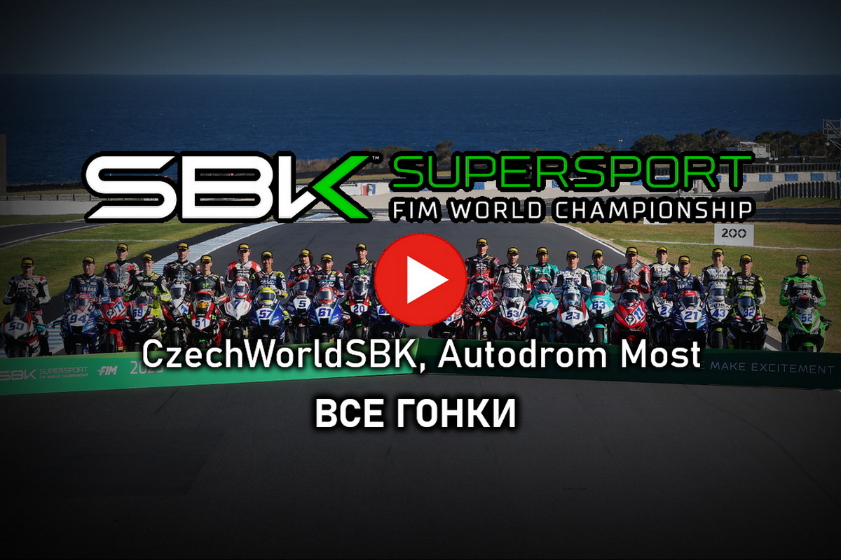 Все гонки World Supersport из Чехии