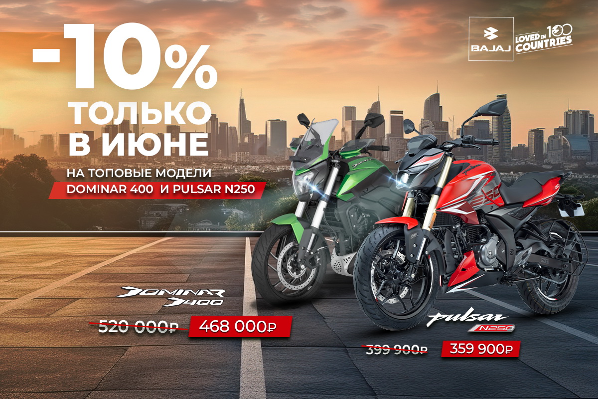 Июньский удар по ценам - 10% на топовые модели Bajaj Dominar 400 и Pulsar N250 