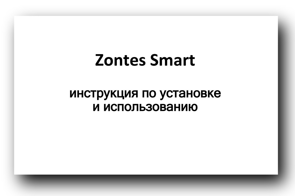 Инструкция по подключению приложения Zontes Smart