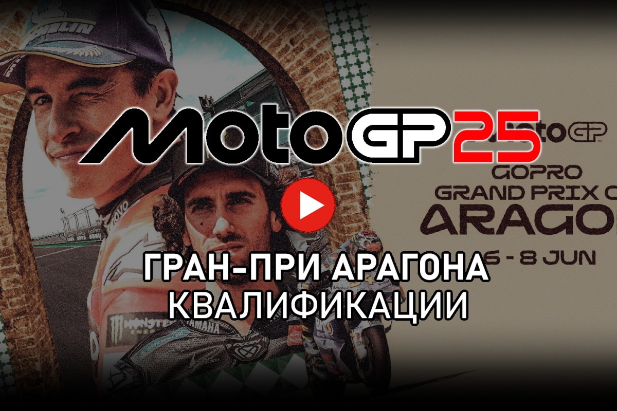 Квалификации Гран-При Арагона MotoGP 2025
