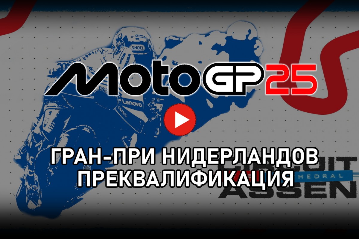 Преквалификация Гран-При Нидерландов MotoGP 2025