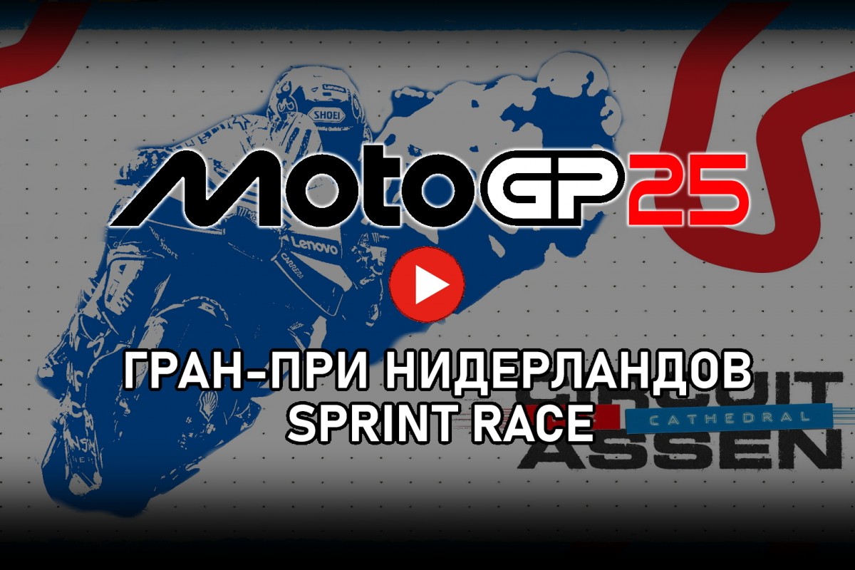 Tissot Sprint Race MotoGP DutchGP 2025