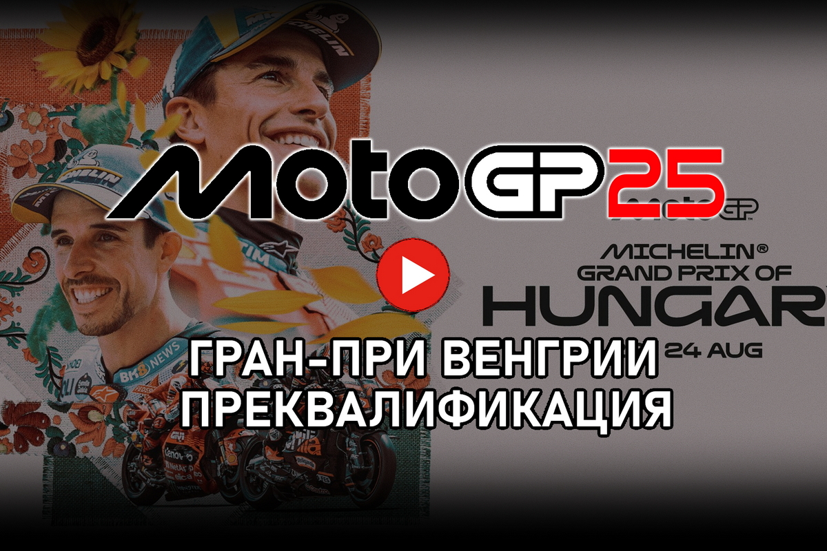 Смотрите преквалификацию Гран-При Венгрии MotoGP
