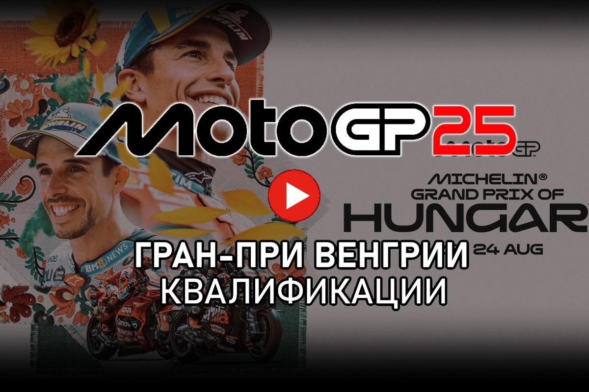 Квалификации Гран-При Венгрии MotoGP 2025