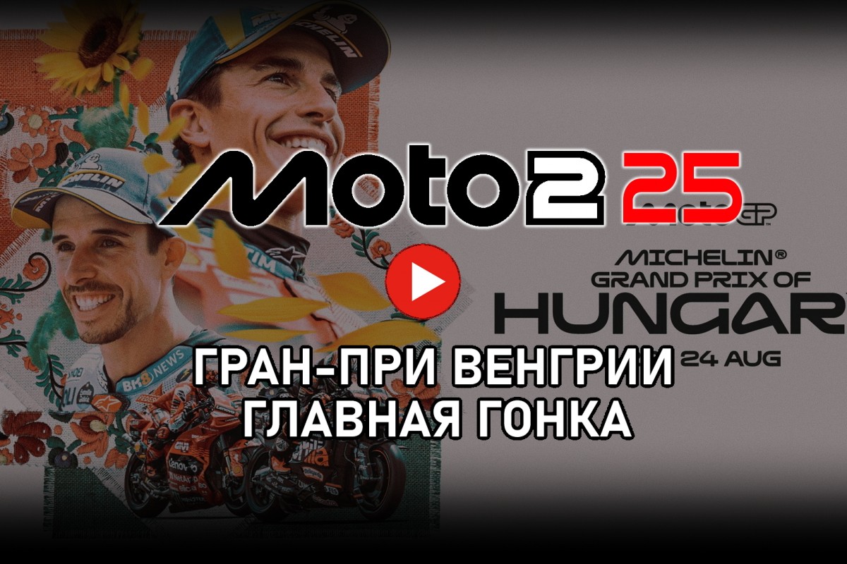 Смотрите Гран-При Венгрии Moto2 от старта до финиша
