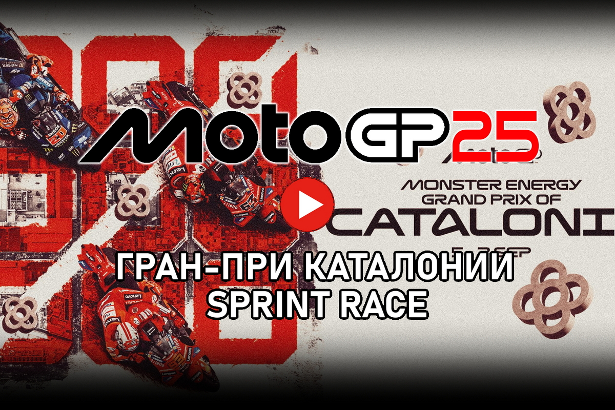 Смотрите Tissot Sprint Race CatalanGP MotoGP 2025