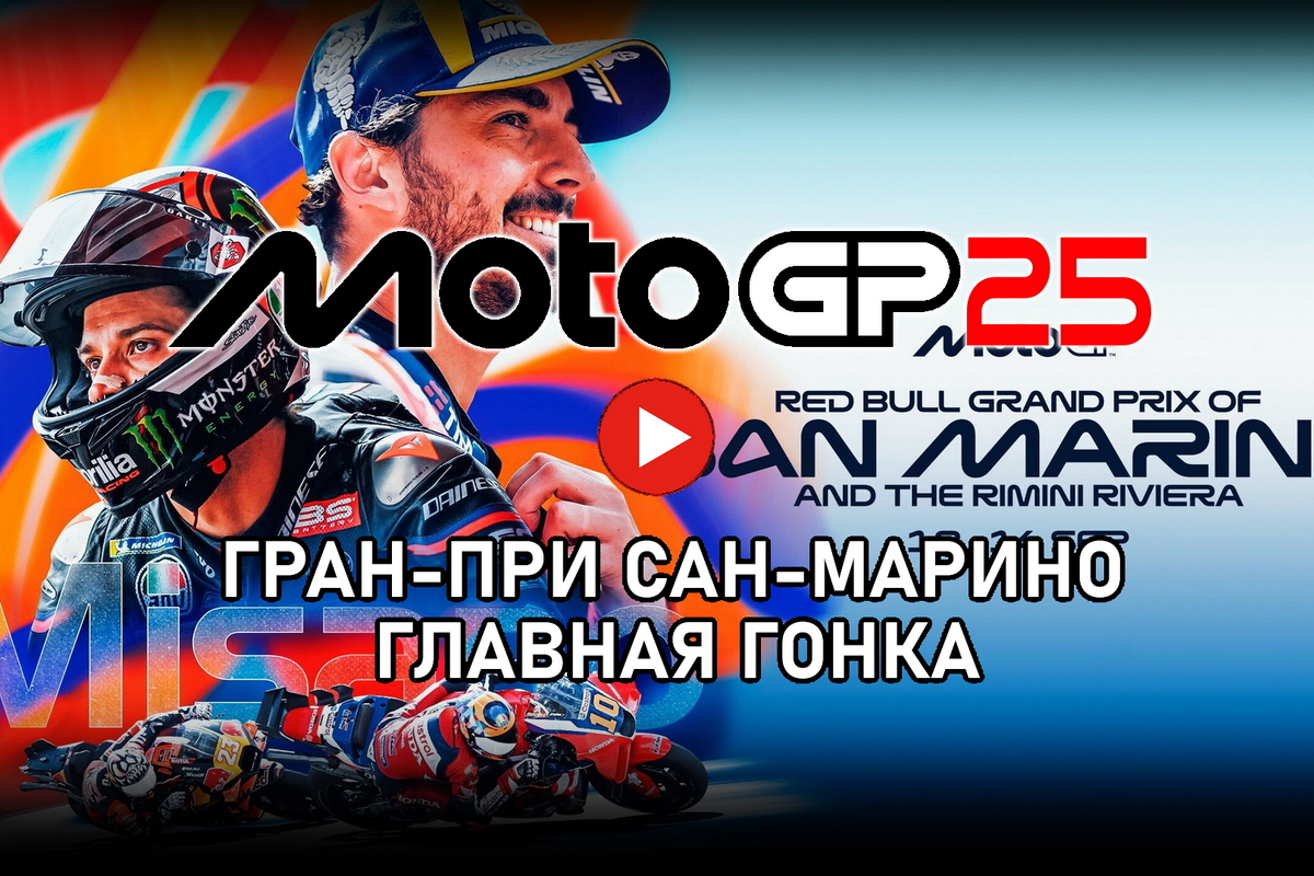 Гран-При Сан-Марино MotoGP 2025