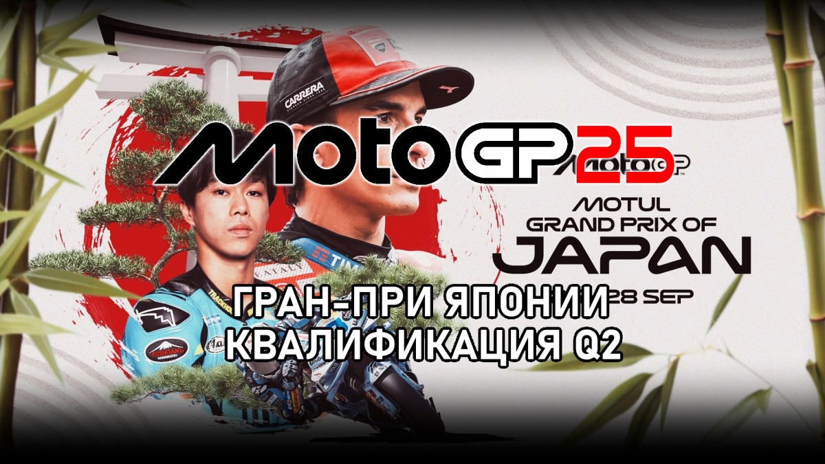Квалификация Q2 Гран-При Японии MotoGP 2025