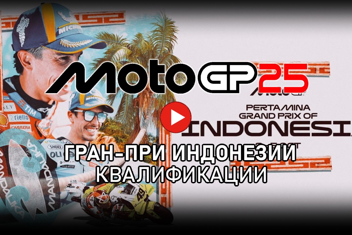 Квалификации Гран-При Индонезии MotoGP 2025