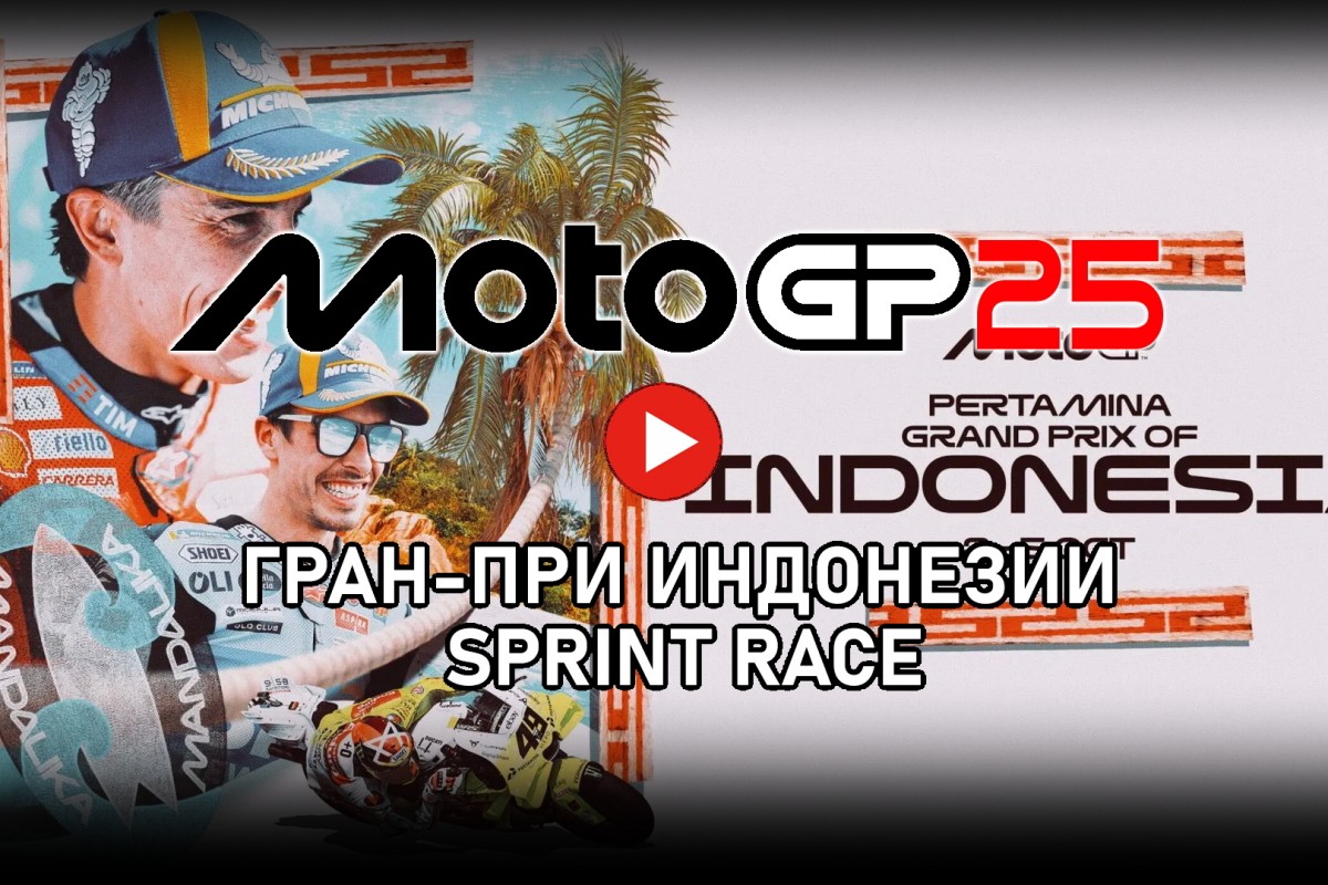 Tissot Sprint Race ГП Индонезии MotoGP 2025