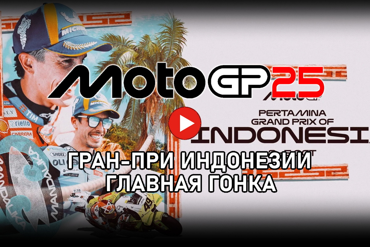 Гран-При Индонезии MotoGP 2025 от старта до финиша
