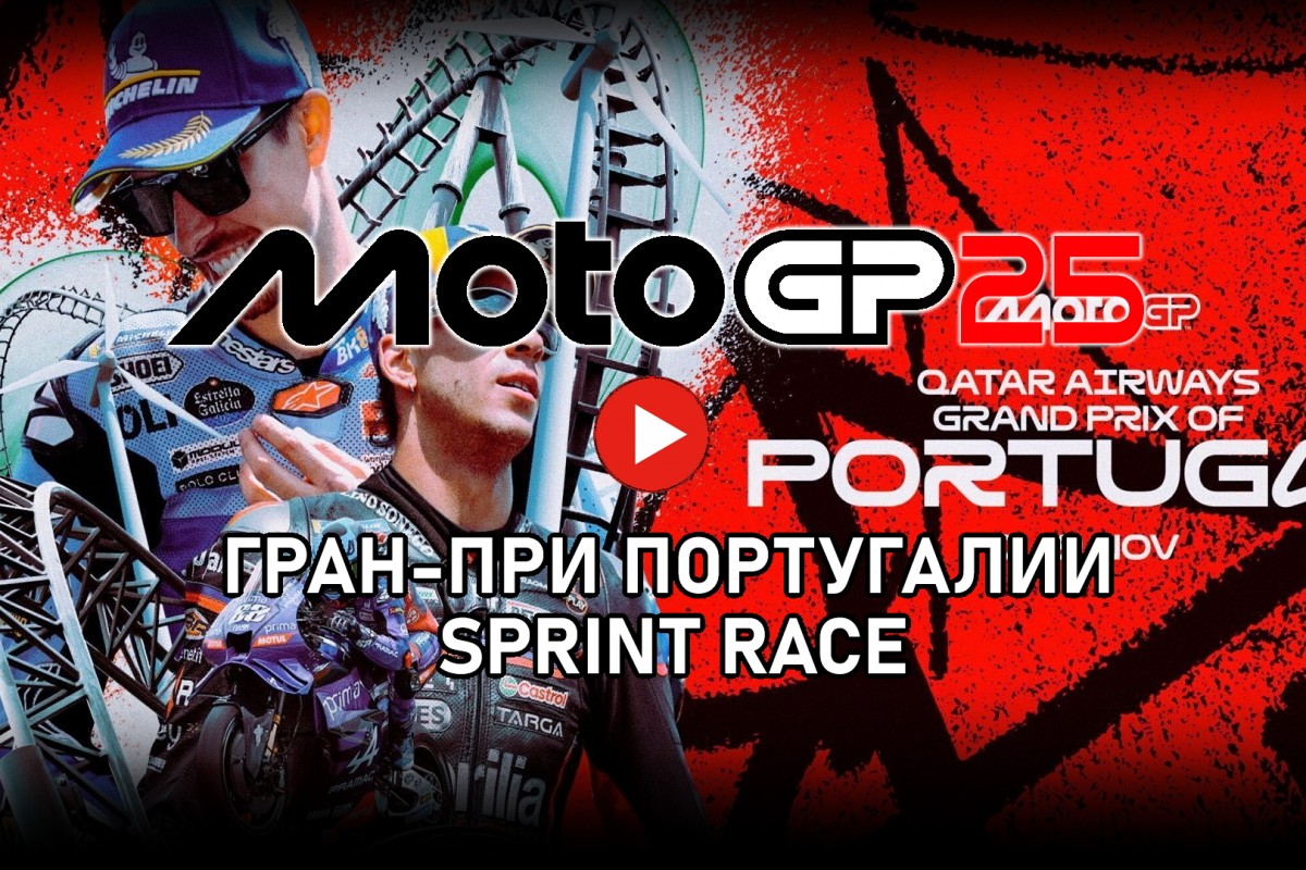 Tissot Sprint Race Гран-При Португалии MotoGP 2025
