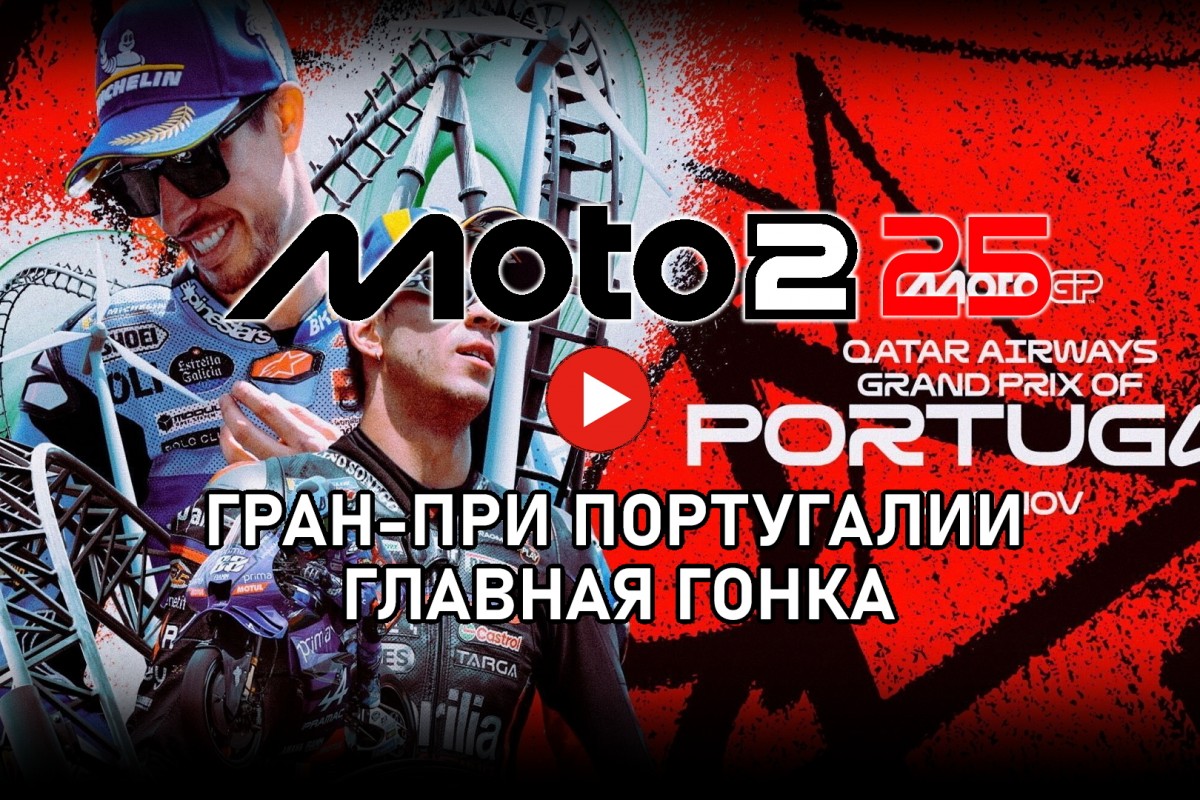 Гран-При Португалии Moto2 от старта до финиша