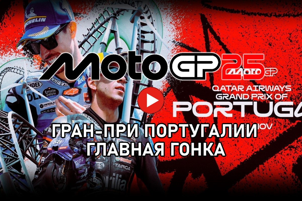 Гран-При Португалии MotoGP 2025 от старта до финиша