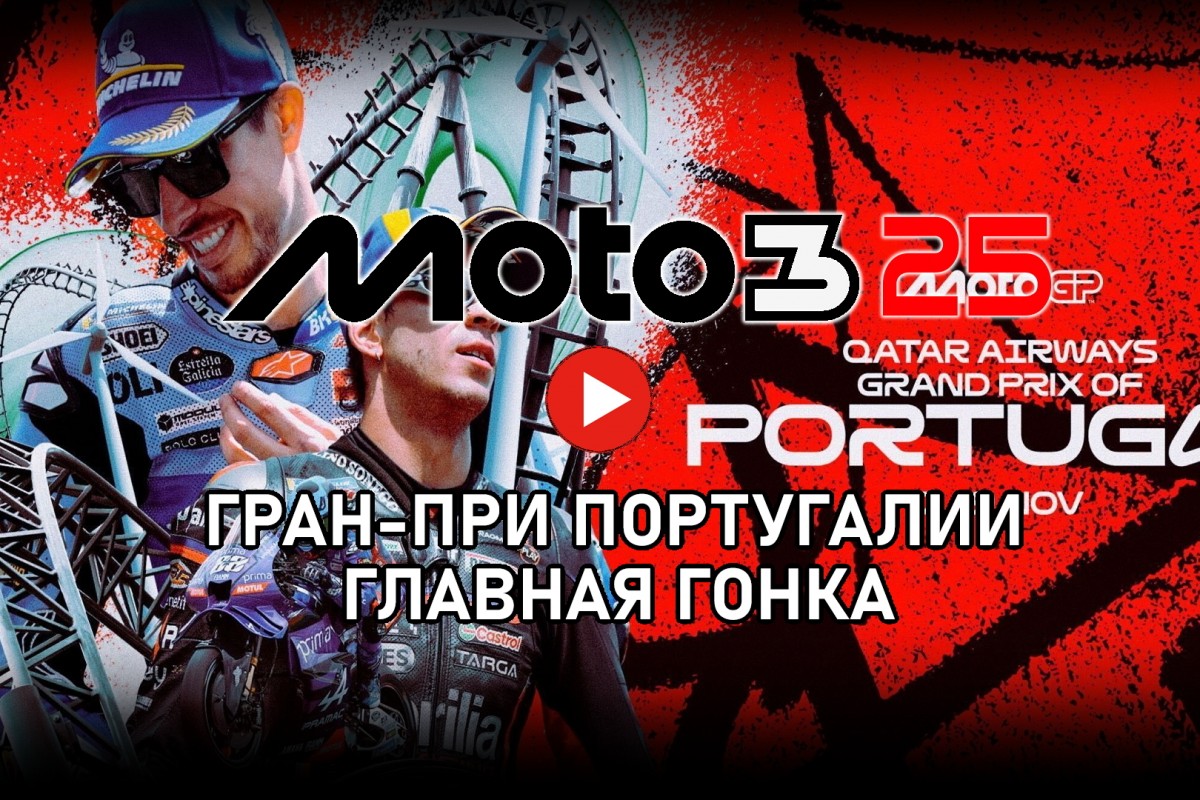 Гран-При Португалии в классе Moto3 от старта до финиша