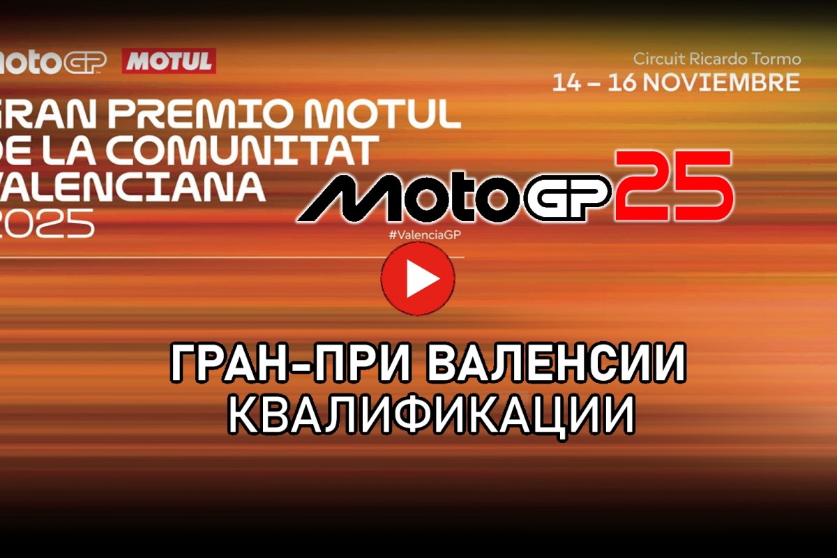 Квалификации Гран-При Валенсии MotoGP 2025
