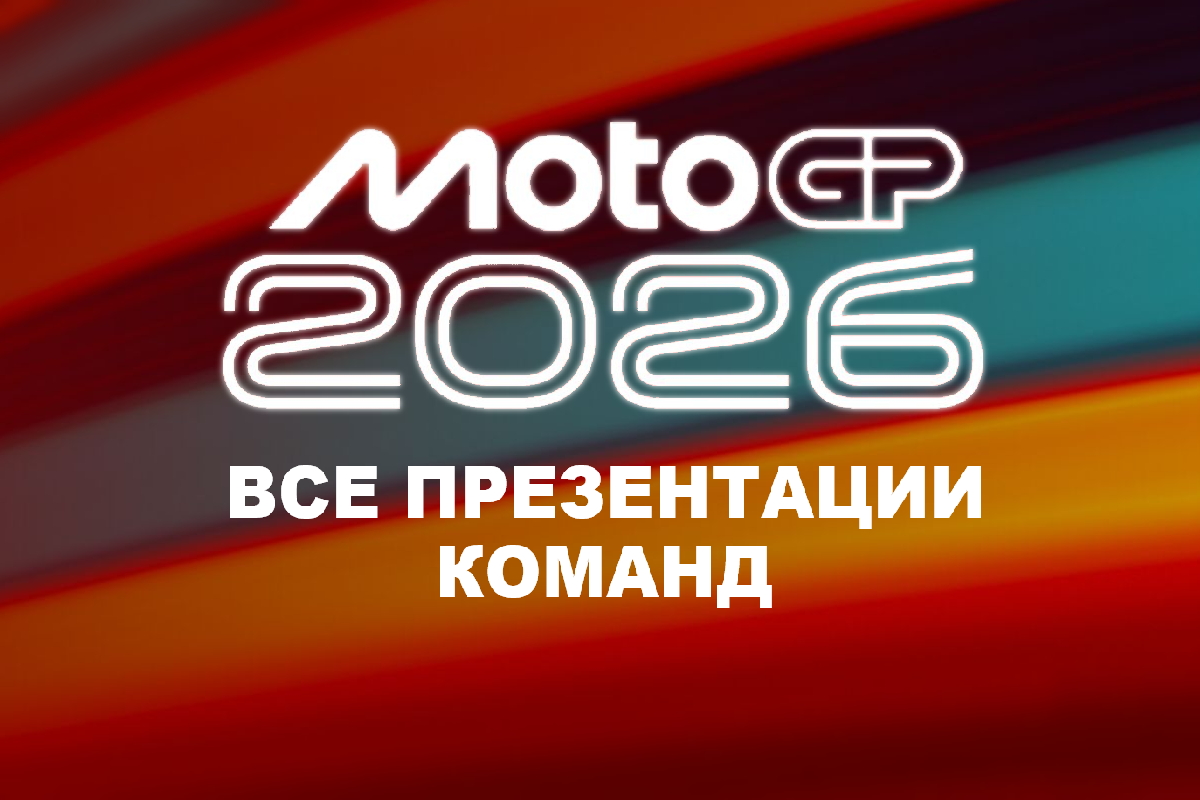 Все презентации команд MotoGP 2026 года