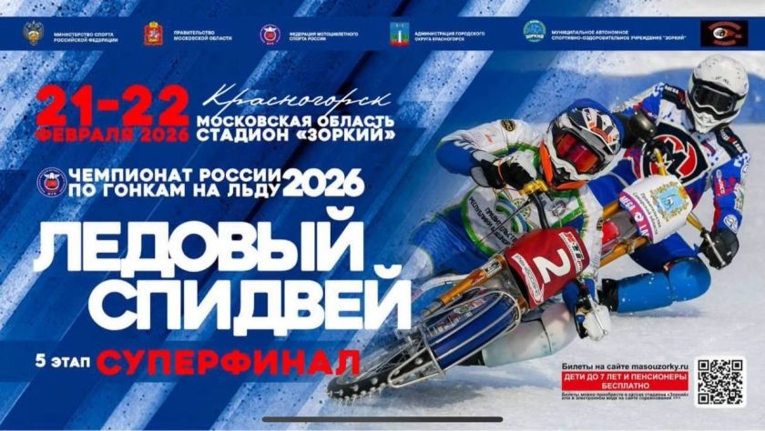 Финал ЛЧР-2026 по мотогонкам на льду в Красногорске на стадионе Зоркий