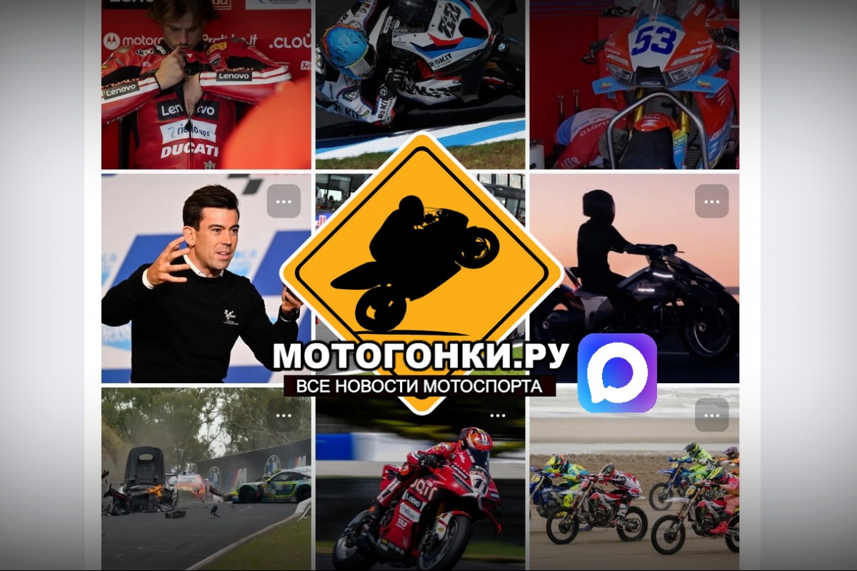 Канал МОТОГОНКИ.РУ в месседжере MAX