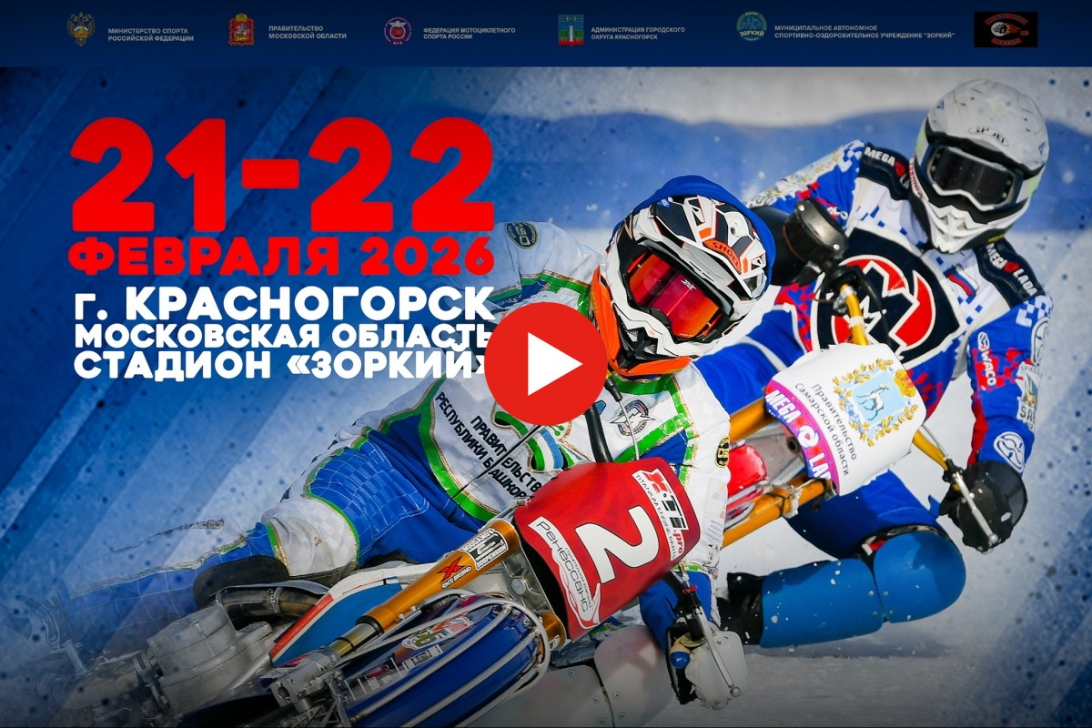 Прямая трансляция финала ЛЧР-2026 по мотогонкам на льду