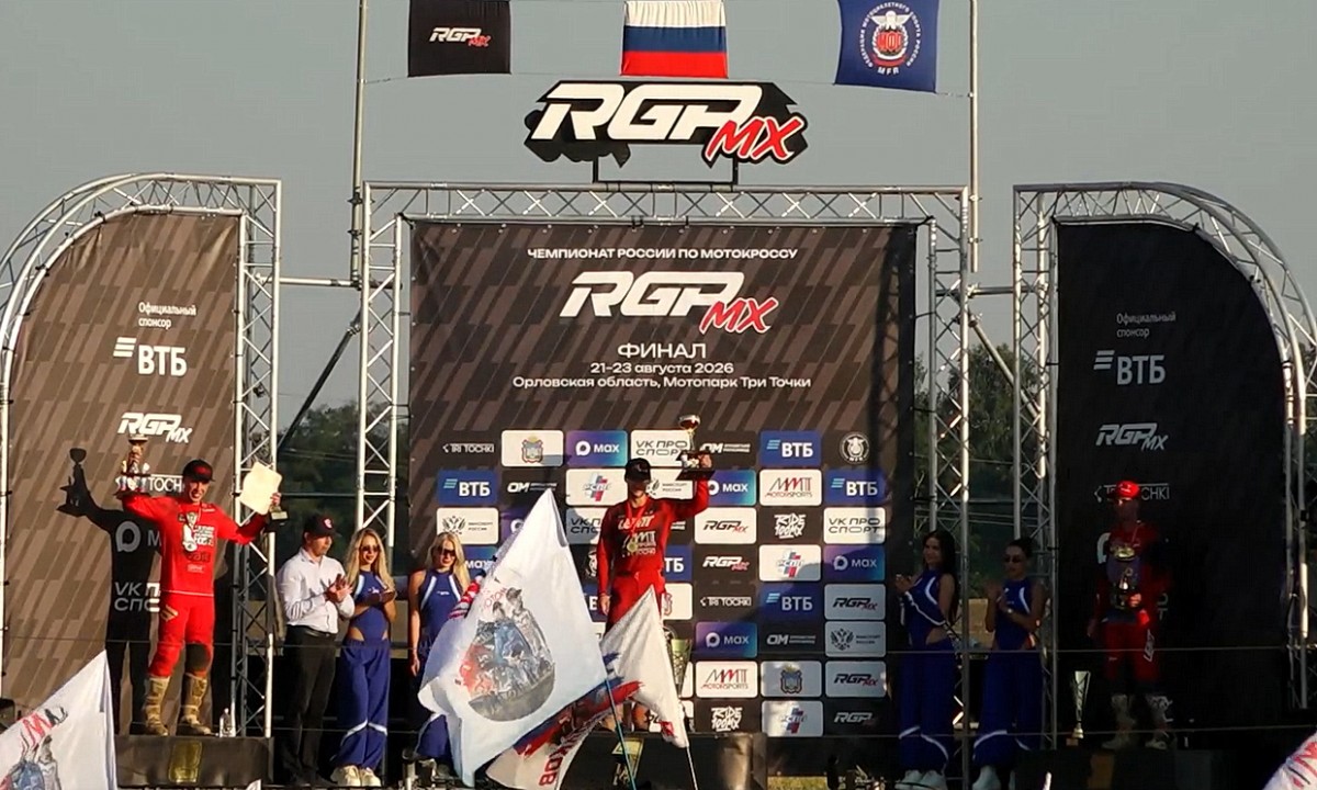 Подиум финального этапа чемпионата России по мотокроссу MX1 2026