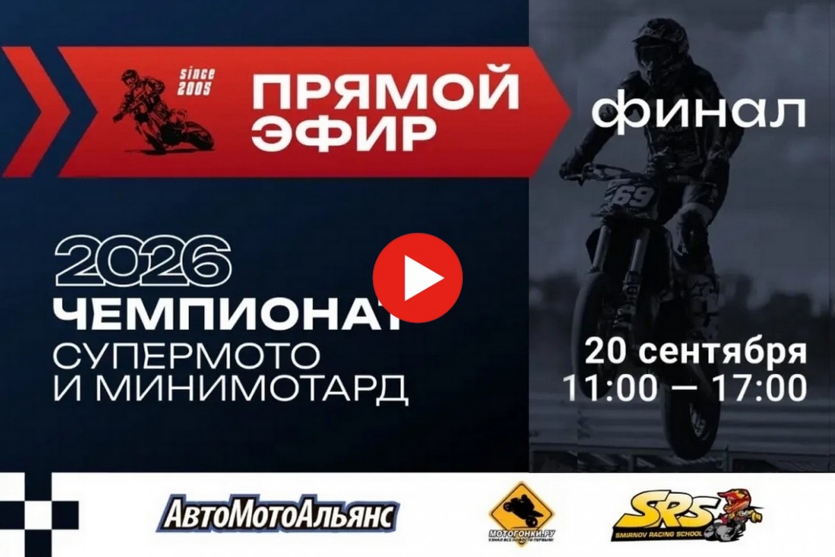 Прямая трансляция финала чемпионата по Супермото из Рязани, 20 сентября