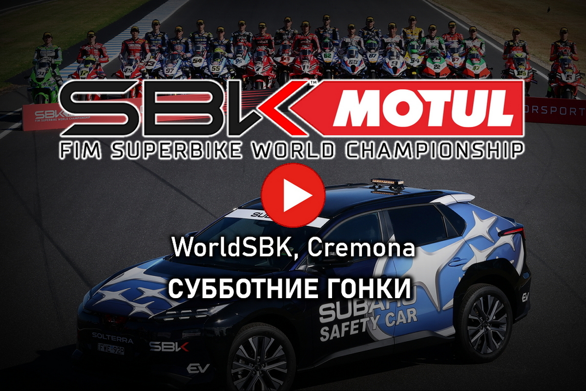 Субботние заезды WorldSBK в Кремоне