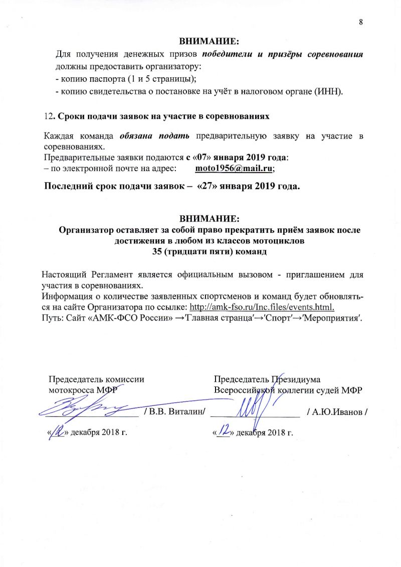 Регламент Мотокросса на Приз В.П.Чкалова (2019)