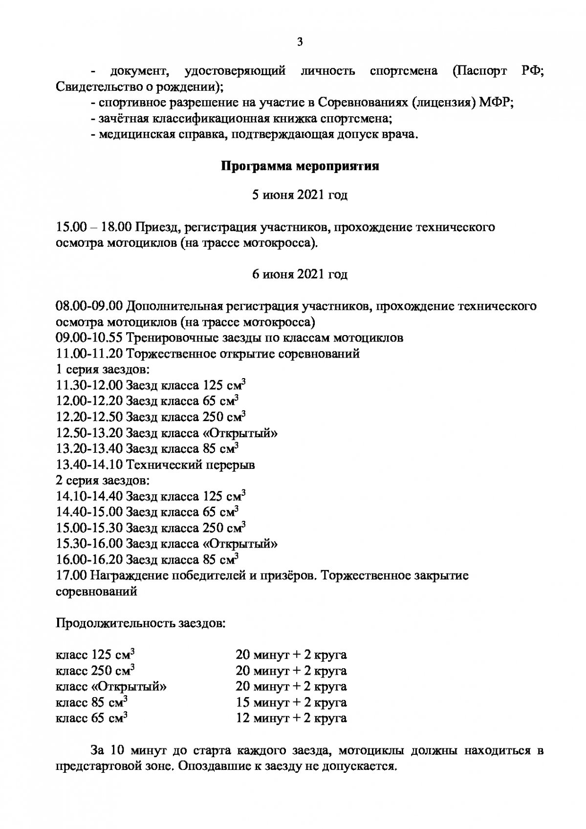 Положение о проведении мотокросса, посвященного памяти А.Нифонтова, 5-6 июня 2021