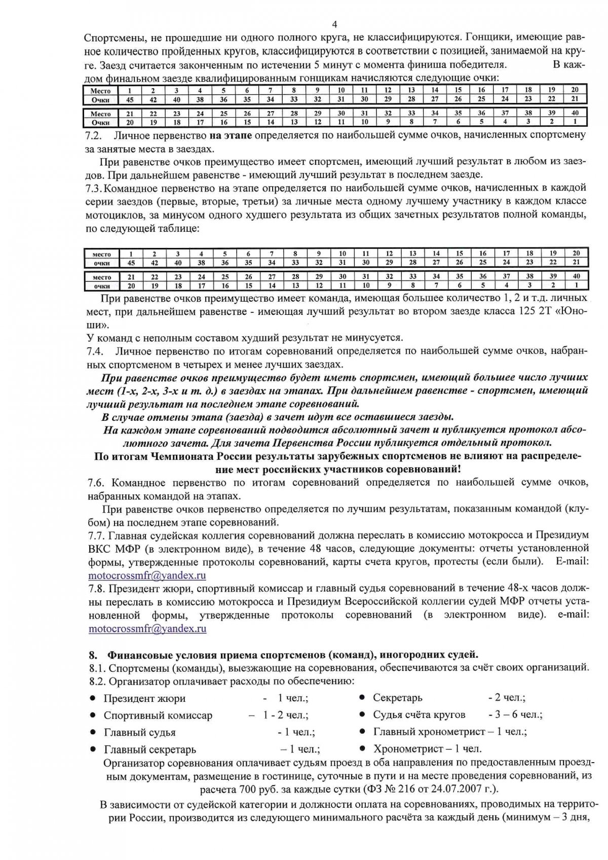 Регламент первенства России по мотокроссу 2022