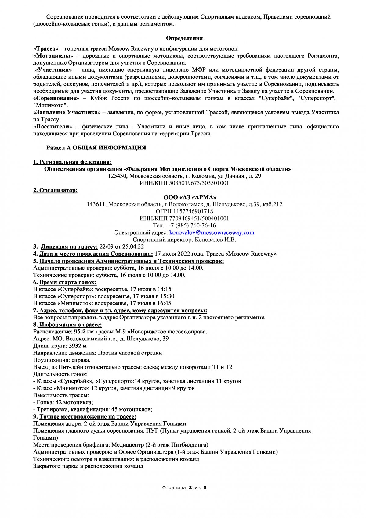 Регламент Кубка России по кольцевым мотогонкам: Moscow Raceway, 17 июля 2022