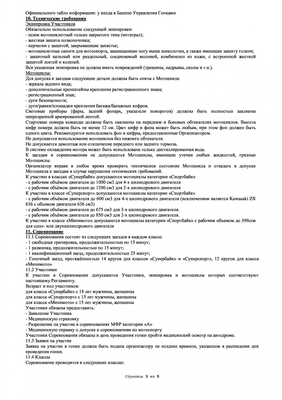 Регламент Кубка России по кольцевым мотогонкам: Moscow Raceway, 17 июля 2022