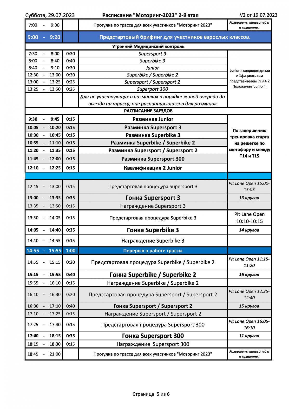 Расписание 2-го этапа Чемпионата России Lavr Motoring (29.07.2023)